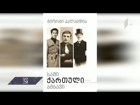 სამი ქართული ამბავი - წიგნის პრეზენტაცია